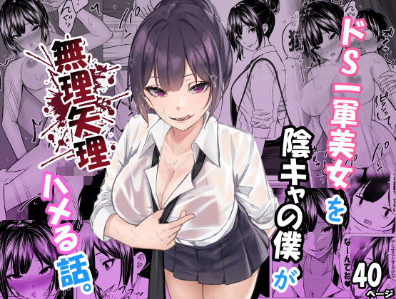 [ちるる]ドS一軍美女を陰キャの僕が無理矢理ハメる話。|制服