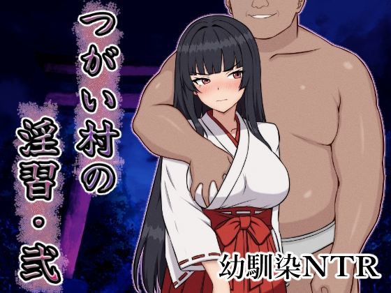 [いつもお世話になっております]つがい村の淫習・弐|幼なじみ