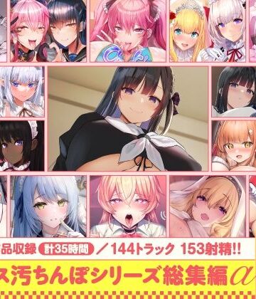 [ホロクサミドリ]【15作品35時間】チンカス汚ちんぽシリーズ総集編α【録り下ろし7トラックを収録！！】|処女