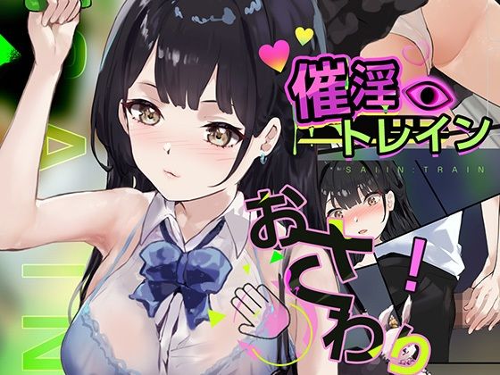 [Colapi]催淫トレイン|お嬢様・令嬢