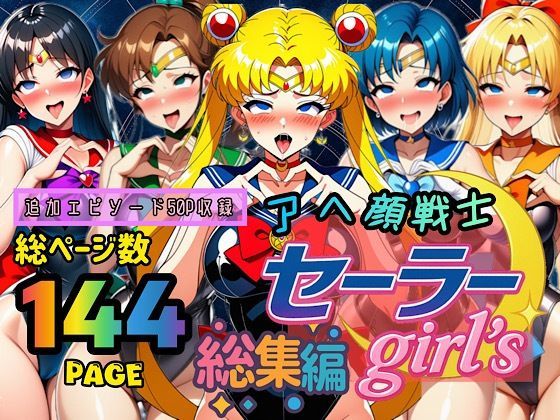 [ぴんぴん丸]アヘ顔戦士セーラーgirl’s 総集編|制服