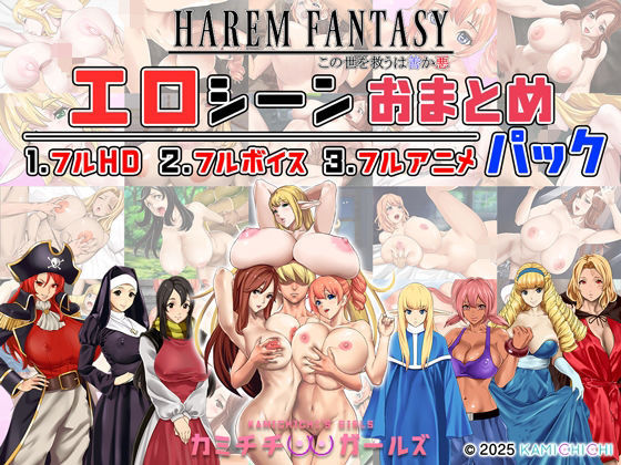 [神乳]ハーレムファンタジー:エロシーンおまとめパック -カミチチガールズ-|辱め