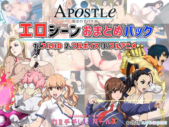 [神乳]福音のアパスル:エロシーンおまとめパック -カミチチガールズ-|動画・アニメーション