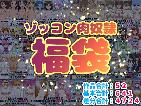 [にっちさんぎょう]ゾッコン肉奴●福袋|巨乳