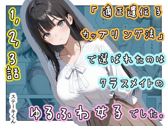 [ステーキくん]「適正遺伝子カップリング法」で選ばれたのはクラスメイトのゆるふわ女子でした。【1＋2＋3話】|辱め