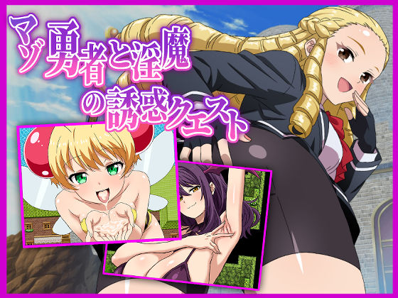 [淫魔愛好会]マゾ勇者と淫魔の誘惑クエスト|痴女