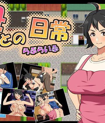 [春葉流亭]母との日常！らぶらいふ|熟女
