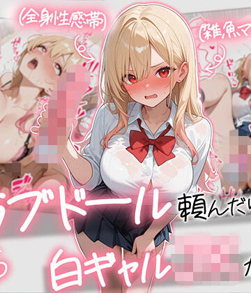 [AOI-COMICS]【続編:白ギャルJK2】ラブドール頼んだら、白ギャルJKが来た|ギャル