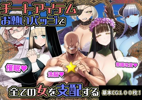 [六楚洲]チートアイテムお願いバッジで全ての女を支配する|ファンタジー