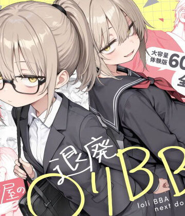 [きょこーの王国]隣の部屋の退廃◯リBBA2 〜loli BBA next door2〜|男性向け