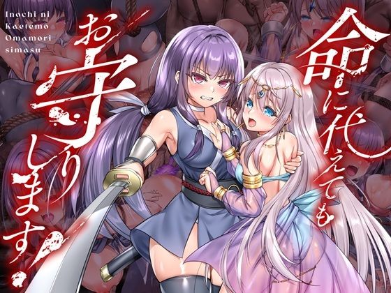 [傾世遊庵]命に代えてもお守りします！|拘束