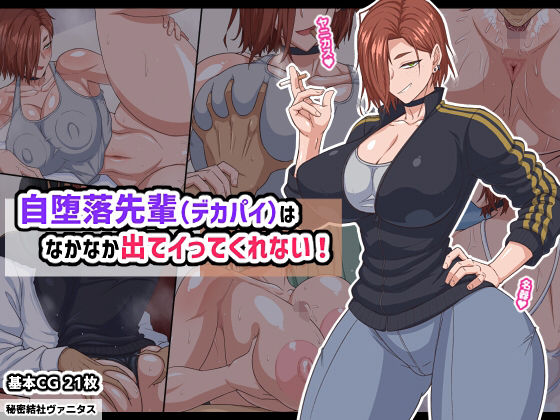 [秘密結社ヴァニタス]自堕落先輩（デカパイ）はなかなか出てイってくれない！|巨乳
