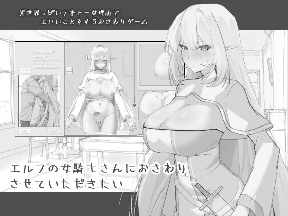 [にぼ庭]エルフの女騎士さんにおさわりさせていただきたい|中出し