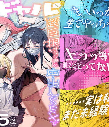 [ie研究室]3ギャル〜超巨根オタク君の中出しSEXでメロメロにされちゃうギャル3人組の話〜|処女