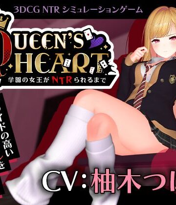 [こうねつひ]【CV:柚木つばめ】QUEEN’s HEART 〜学園の女王がNTRられるまで〜|3DCG