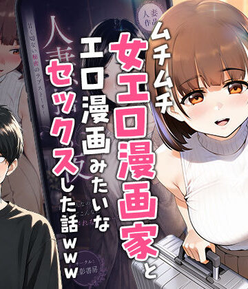 [実話本舗]【実話】マチアプでコミケ帰りのムチムチ女エロ漫画家とマッチして、エロ漫画みたいなセックスした話www|中出し