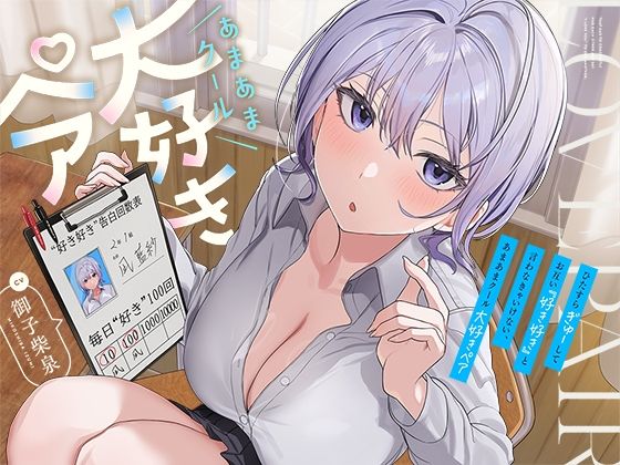 [防鯖潤滑剤]ひたすら‘ぎゅー’してお互い『好き好き』と言わなきゃいけない、あまあまクール‘大好きペア’|処女