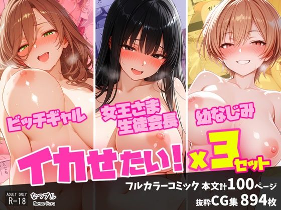 [なつプル]ビッチギャル・女王さま生徒会長・幼なじみ イカせたい！x3セット|制服