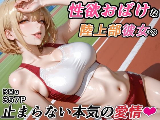 [RMu]性欲おばけな陸上部彼女の、止まらない本気の愛情|巨乳