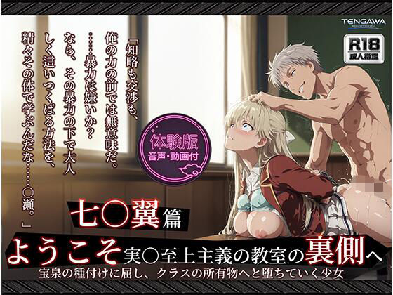 [Tengawa 修行中]【よう実】【七○翼 489枚/1mp4】ようこそ実○至上主義の教室の裏側へ ―― 七○翼篇:宝泉の種付けに屈し、クラスの所有物へと堕ちていく少女。|動画・アニメーション