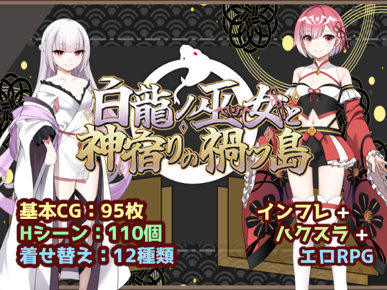 [いずれ菖蒲か杜若]白龍ノ巫女と神宿りの禍ツ島|ファンタジー