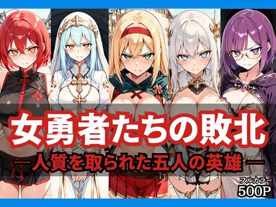 [どろまぐま]女勇者たちの敗北 〜人質を取られた五人の英雄〜|ファンタジー