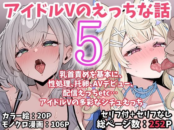[こけもも]アイドルVのえっちな話5|アイドル・芸能人