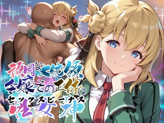 [あすのき書房]頑固な大統領令嬢、その正体はセックスビーナス【●の軌跡】○ニエス・クローデル|ファンタジー