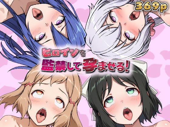 [あーともーめんと。]ヒロインを監禁して孕ませる！シン◯ォギア編|妊婦