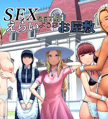 [山雲]SEXをすればえらいようなお屋敷|ギャグ・コメディ