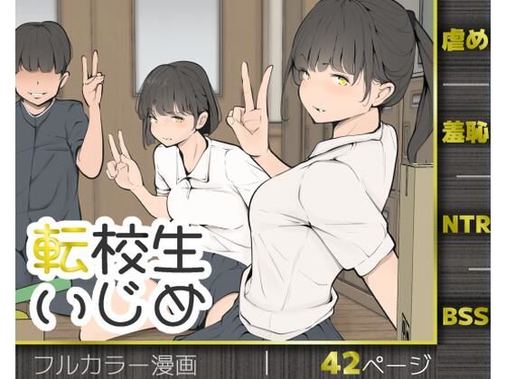 [モウデタ]転校生いじめ|拘束