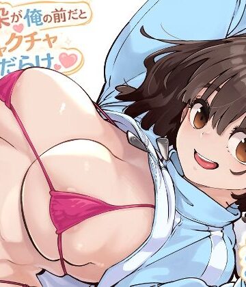 [ロケットモンキー]幼馴染が俺の前だとメチャクチャ隙だらけ|幼なじみ