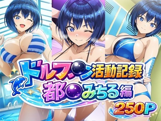 [bubya_AI]ドルフ●ン活動記録 都●みちる編|巨乳