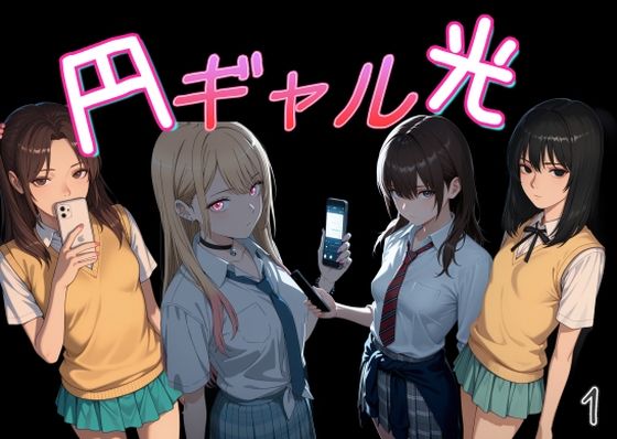 [Cべに]円光ギャル01|制服