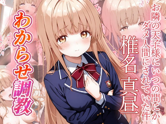[がざしー]椎名真昼 わからせ調教|ファンタジー