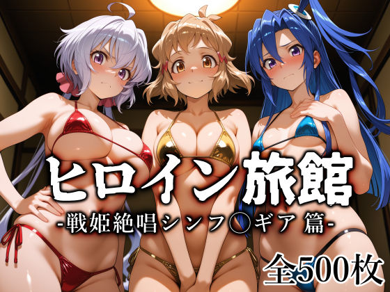 [愛玩ファクトリー]ヒロイン旅館 -戦姫絶唱シンフ◯ギア篇-|巨乳