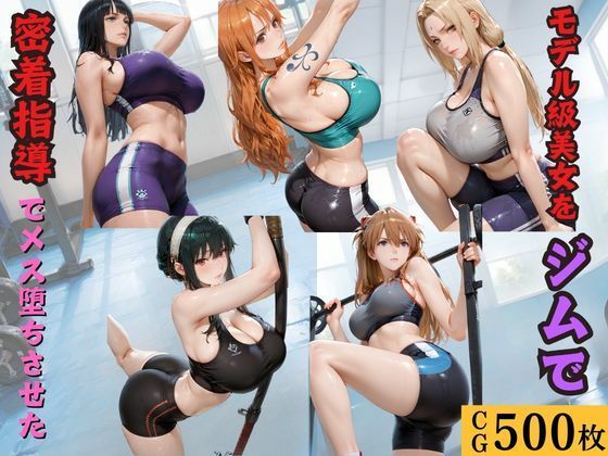 [kakaAI]モデル級美女をジムで密着指導でメス堕ちさせた|日常・生活