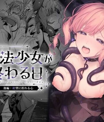[ビーンズ豆]魔法少女が終わる日 後編:絶望に折れる心|辱め