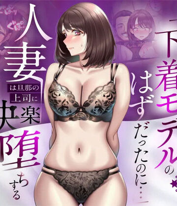 [人妻専科]【NTR】「下着モデルのはずだったのに…」〜人妻は旦那の上司に快楽堕ちする〜|辱め