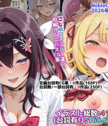 [NobleCats]にじホロ学園オムニバスCG作品集（NobleCats2026作品集Vol.6）|辱め