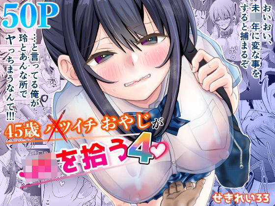 [せきれい33]45歳バツイチおやじがJKを拾う4|制服