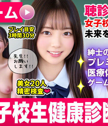 [コメットパンチ]健康診断マスター〜20人の女子校生を聴診器で診察せよ！！〜|動画・アニメーション