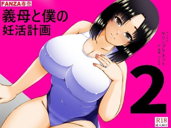 [キリンプラネット]義母と僕の妊活計画2|義母