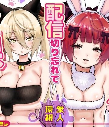 [P＆I]【朗報】人気ライバーさん 配信切り忘れて全裸を晒してしまう|辱め