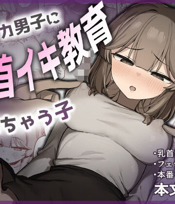 [たまたま山脈]裏アカ男子に乳首イキ教育されちゃう子|フェラ