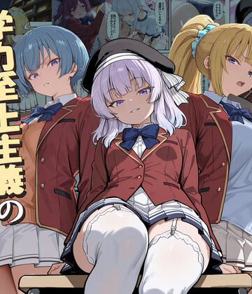 [だまご屋]ようこそ学力至上主義の教室へ2|デモ・体験版あり