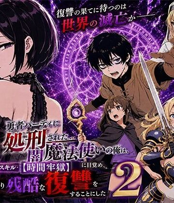 [転生したらサークルだった]勇者パーティに処刑された闇魔法使いの俺は、EXスキル【時間牢獄】に目覚め、殺すより残酷な復讐をすることにした2|ファンタジー