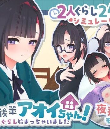 [むねにくたべたい]できる後輩アオイちゃん！〜二人ぐらし始まっちゃいました〜|3DCG