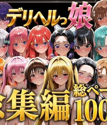 [しゅんぽ出版]デリヘルっ娘！総集編1000P|巨乳