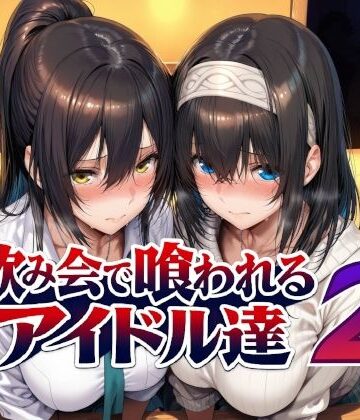 [Albatross HARD‐アルバトロス ハード‐]飲み会で喰われるアイドル達2|辱め